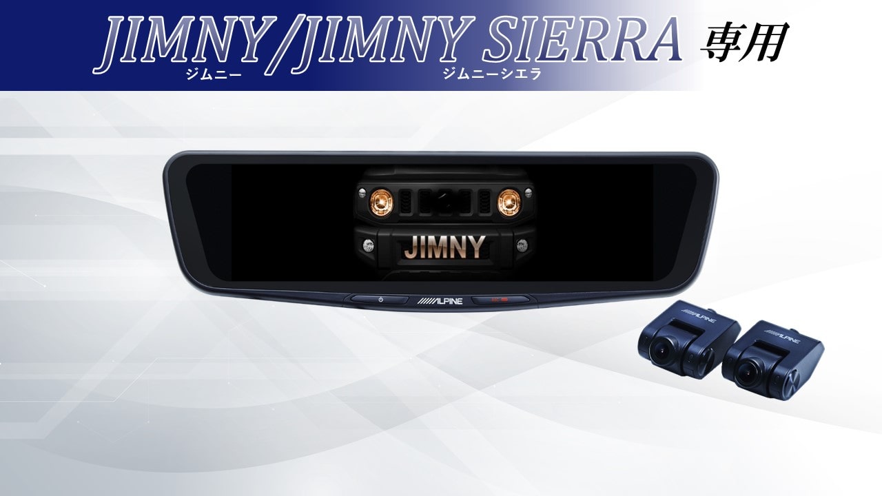 ジムニー/ジムニーシエラ専用 12型ドライブレコーダー搭載デジタルミラー 車内用リアカメラモデル